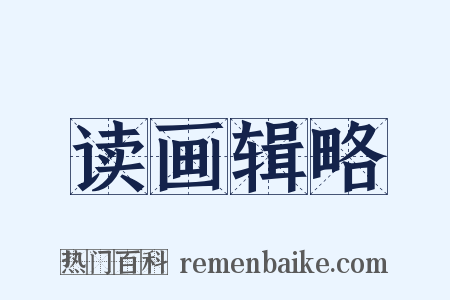 读画辑略是什么意思的图片